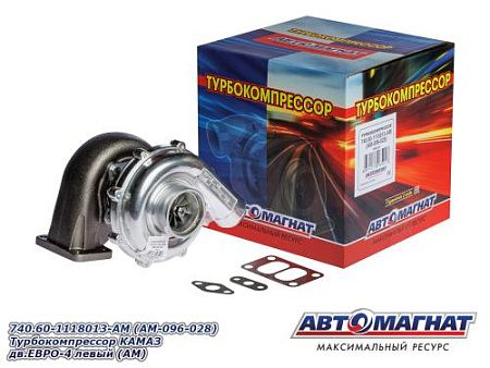 740.60-1118013-AM (AM-096-028) Турбокомпрессор КАМАЗ дв.ЕВРО-4 левый (АМ)