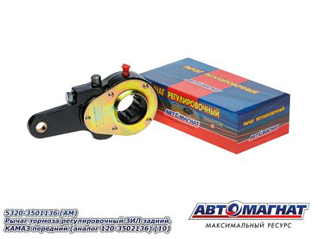 5320-3501136 (АМ) Рычаг тормоза регулировочный ЗИЛ задний, КАМАЗ передний (аналог  120-3502136) (10)