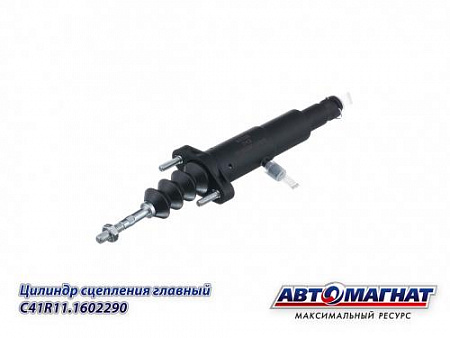 C41R11.1602290 Цилиндр сцепления главный ГАЗон Next дв.CUMMINS ISF 3.8, ЯМЗ-534 (без вилки) (20)(АМ)