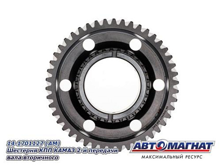 14-1701127 (АМ) Шестерня КПП КАМАЗ 2-й передачи вала вторичного