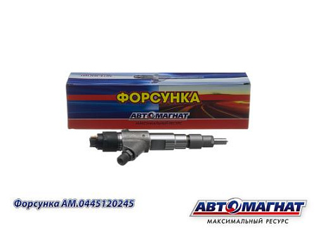 AM.0445120245 Форсунка ГАЗ, МАЗ, ПАЗ системы Common Rail ММЗ Д-245 ,ЕВРО-3,  ЕВРО-4 (АМ) (20)