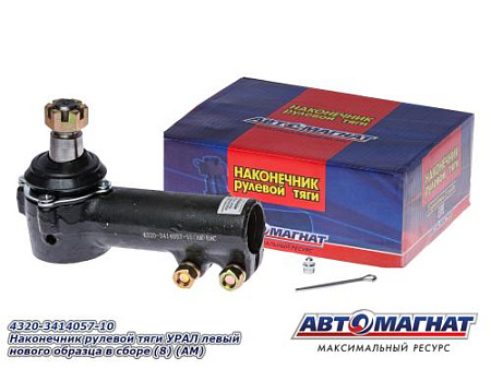 4320-3414057-10 Наконечник рулевой тяги УРАЛ левый нового образца в сборе (8) (АМ)