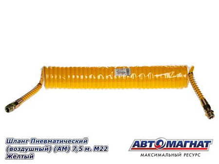 Шланг Пневматический (воздушный) (АМ) 7,5 м. М22 Жёлтый