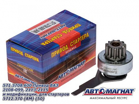 571.3708.600 Привод  ВАЗ 2108-099, 2113-2115 и модификации, для стартеров 5712.370 (АМ) (50)