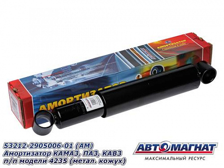 53212-2905006-01 (АМ) Амортизатор КАМАЗ, ПАЗ, КАВЗ п/п модели 4235  (метал. кожух) (4)