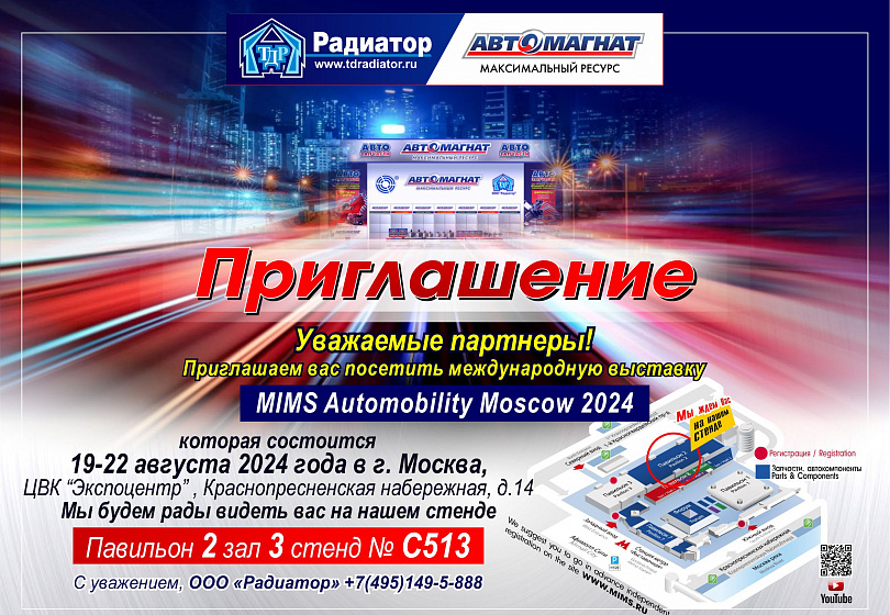 ПРИГЛАШЕНИЕ - MIMS Automobility Moscow 2024