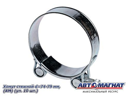 Хомут стяжной d=74-79 "АМ", (уп. 10 шт.).