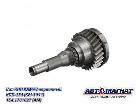 154.1701027 (АМ) Вал КПП КАМАЗ первичный КПП-154 (KFJ-3044)
