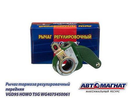 WG4075450061 (AM-27-066) (АМ) Рычаг тормоза регулировочный передняя VGD95 HOWO T5G (6)