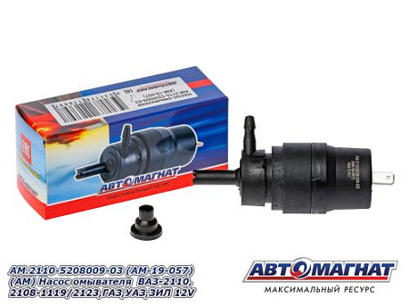 AM.2110-5208009-03 (AM-19-057) (АМ) Насос омывателя ВАЗ-2110,2108-1119/2123,ГАЗ,УАЗ,ЗИЛ 12V