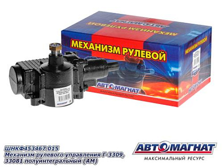 ШНКФ453467.015 Механизм рулевого управления Г-3309, 33081 полуинтегральный (АМ)