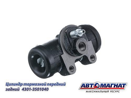 4301-3501040 Цилиндр тормозной передний ГАЗ-53, 3307, ГАЗ-66 задний (d=35/12) (20) (АМ)