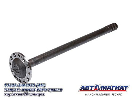 53229-2403070 (АМ) Полуось КАМАЗ-ЕВРО правая короткая 20 шлицев