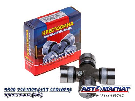 5320-2201025 (130-2201025) Крестовина (АМ) (20)