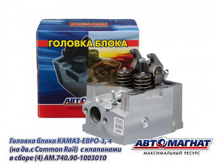 AM.740.90-1003010 (АМ) Головка блока КАМАЗ-ЕВРО-3, 4 (на дв.с Common Rail)  с клапанами в сборе (4)