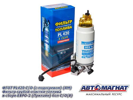 ФГОТ PL420 С/О (с подогревом) (АМ) Фильтр грубой очистки топлива в сборе ЕВРО-2 (Прилайн) бол С/О(8)
