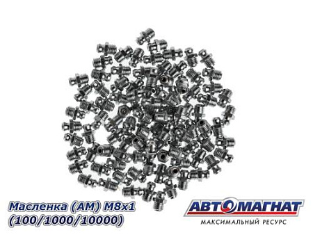 Масленка (АМ) М8х1 (100/1000/10000)