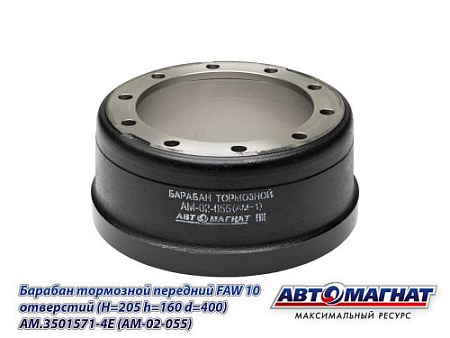 AM.3501571-4E (AM-02-055) (АМ) Барабан тормозной передний FAW 10 отверстий (H=205 h=160 d=400) (1)