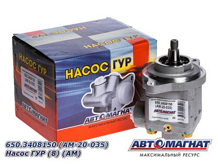 650.3408150 (AM-20-035) Насос ГУР (8) (АМ)