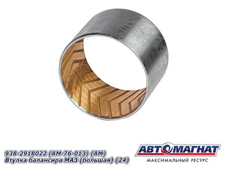 938-2918022 (AM-76-013) (АМ) Втулка балансира МАЗ (большая) (24) 