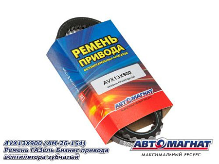 AVX13X900 (АМ) Ремень ГАЗель Бизнес привода вентилятора зубчатый (10)