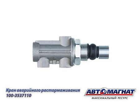 100-3537110 (АМ) Кран ЗИЛ, КАМАЗ, МАЗ аварийного растормаживания (100)