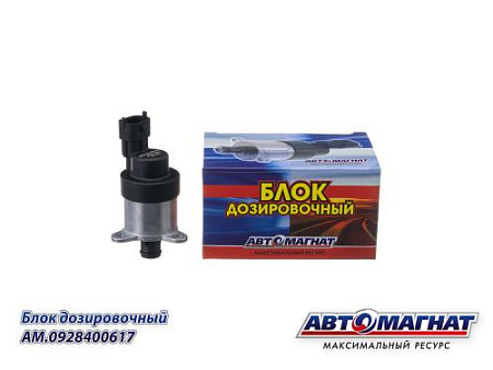 AM.0928400617 Блок дозировочный ГАЗ, МАЗ дв.ЯМЗ-650, CUMMINS ISF 3.8 (АМ) (72)