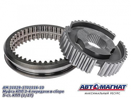 AM.31029-1701116-10 Муфта КПП  3-4 передачи в сборе 5-ст. КПП (1/27)