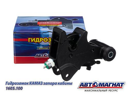1605.100 Гидрозамок КАМАЗ запора кабины (АМ) (8)