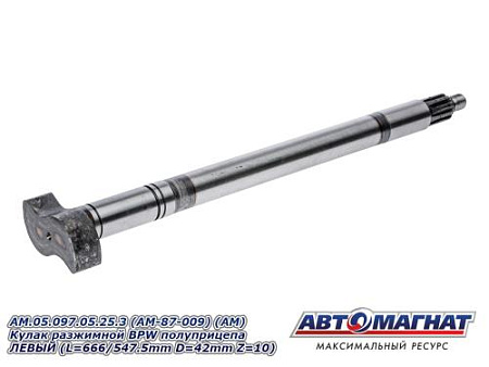 AM.05.097.05.25.3 (AM-87-009) (АМ) Кулак разжимной BPW полуприцепа ЛЕВЫЙ (L=666/547.5mm D=42mm Z=10)