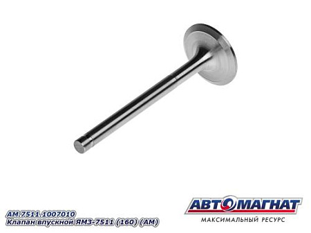 AM.7511.1007010 Клапан впускной ЯМЗ-7511 (160) (АМ)