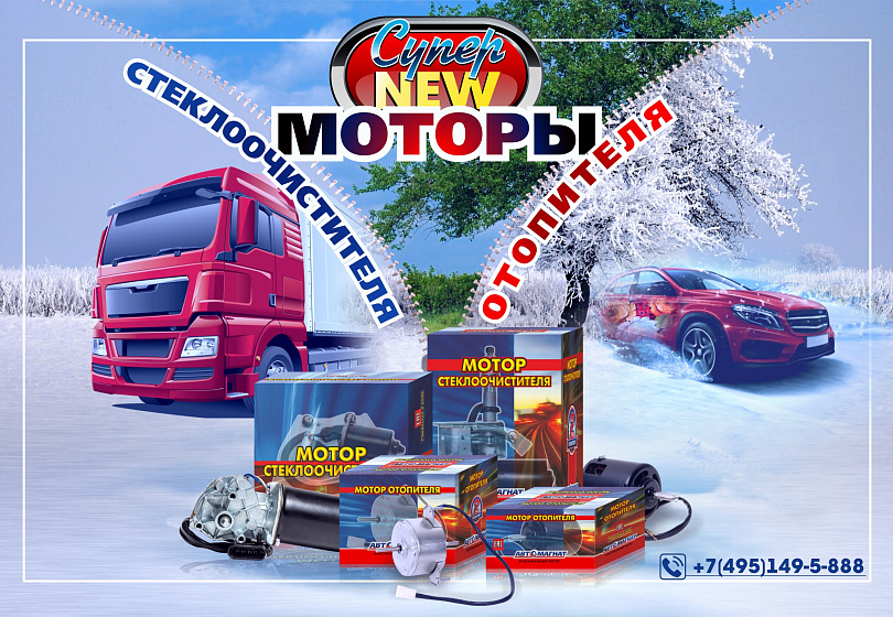 МОТОРЫ ОТОПИТЕЛЯ, СТЕКЛООЧИСТИТЕЛЯ - NEW