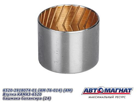 6520-2918074-01 (AM-76-014) (АМ) Втулка КАМАЗ-6520 башмака балансира (24) 