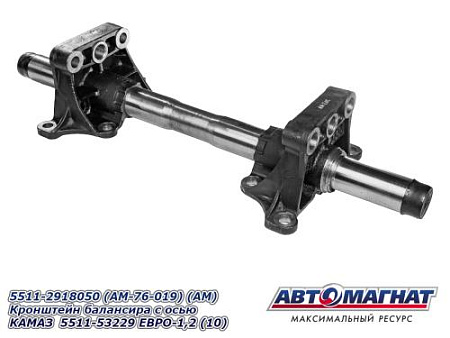 5511-2918050 (AM-76-019) (АМ) Кронштейн балансира с осью КАМАЗ  5511-53229 ЕВРО-1,2 (10) 