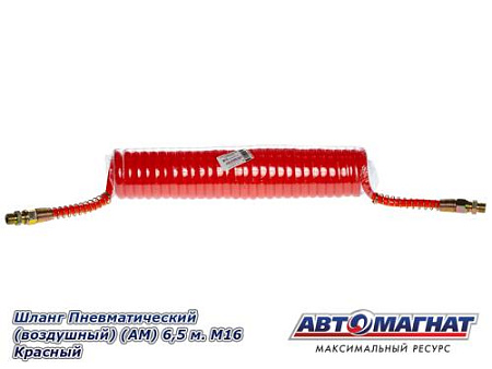Шланг Пневматический (воздушный) (АМ) 6,5 м. М16 Красный