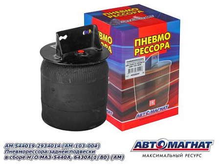 AM.544019-2934014 (AM-103-004) Пневморессора задней подвески в сборе Н/О МАЗ-5440А, 6430А(1/80) (АМ)