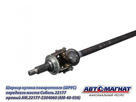 AM.22177-2304060 (AM-40-036) Шарнир кулака поворотного (ШРУС) переднего моста Соболь 22177 правый АМ