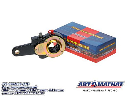 120-3502136 (АМ) Рычаг регулировочный ЗИЛ 130 задний,КАМАЗ перед,ПАЗ длин(аналог5320-3501136) (10)