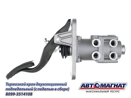 8099-3514108 (АМ) Кран ЗИЛ, КАМАЗ, МАЗ тормозной 2-х секционный подпедальный с педалью в сборе (8)