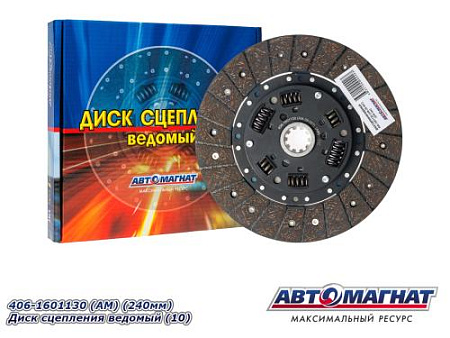 406-1601130 (АМ) (240мм) Диск сцепления ведомый (10)