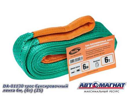 DA-01130  трос буксировочный лента 6м, (6т) (25)