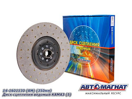 14-1601130 (АМ) (350мм) Диск сцепления ведомый КАМАЗ (5)