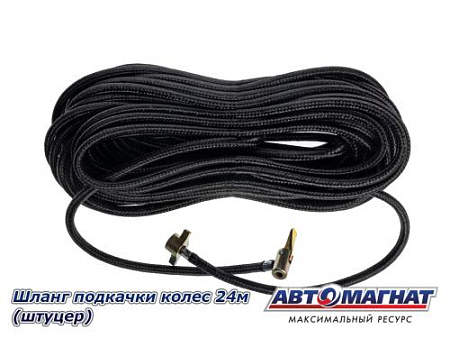 Шланг подкачки колес 24м (штуцер)