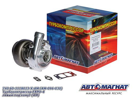 740.60-1118013-X-AM (AM-096-030) Турбокомпрессор ЕВРО-4  левый под хомут (АМ)
