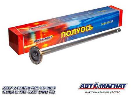 2217-2403070 (AM-66-007) Полуось ГАЗ-2217 (АМ) (1)
