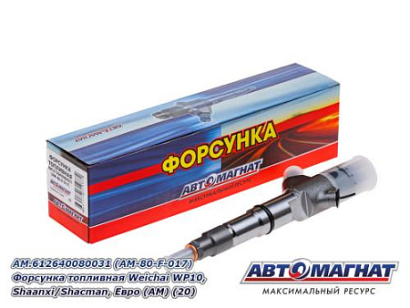 AM.612640080031 (AM-80-F-017) Форсунка топливная  Weichai WP10, Shaanxi/Shacman, Евро (АМ) (20)
