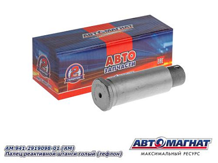 AM.941-2919098-01 (АМ) Палец реактивной штанги голый (тефлон)