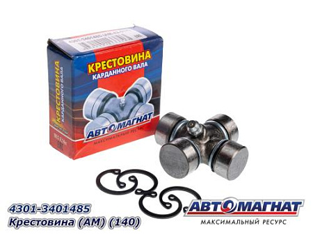 4301-3401485 Крестовина (АМ) (140)