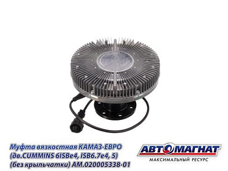 AM.020005338-01 Муфта вязкостная КАМАЗ-ЕВРО (дв.CUMMINS 6ISBe4, ISB6.7e4, 5) (без крыльчатки) (4)