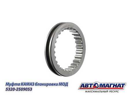 5320-2509053 (АМ) Муфта КАМАЗ блокировки МОД